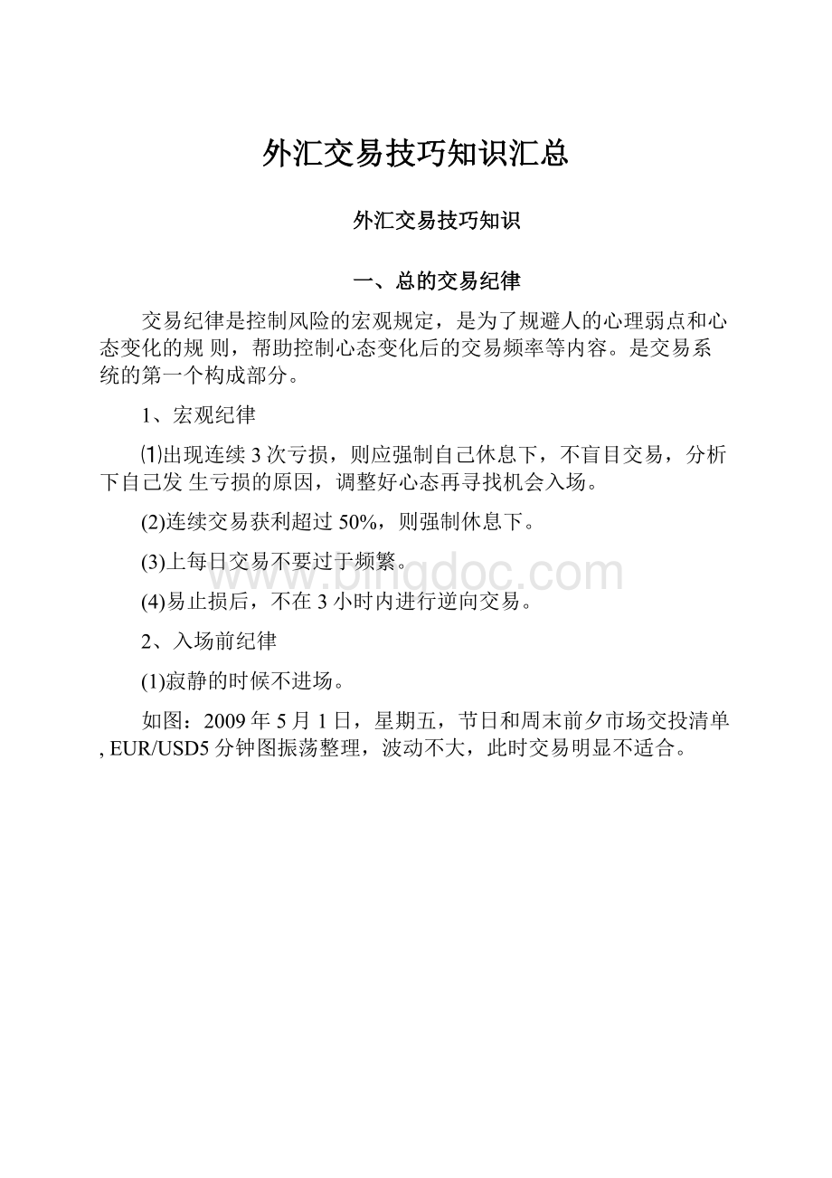 外汇交易技巧知识汇总.docx