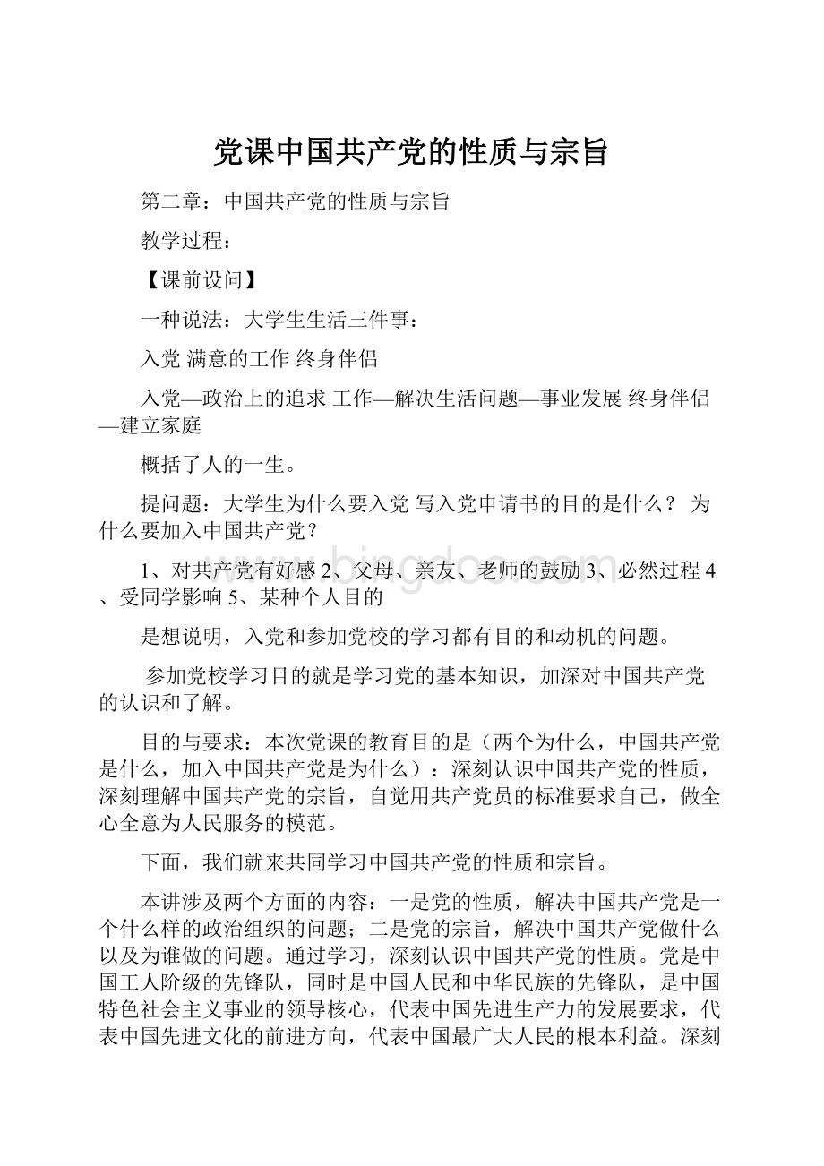党课中国共产党的性质与宗旨.docx_第1页