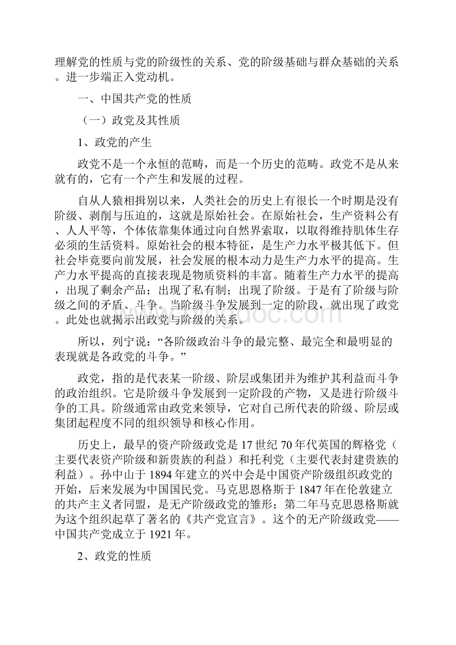 党课中国共产党的性质与宗旨.docx_第2页