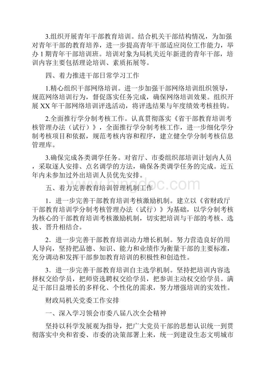 财政局教育培训计划与财政局机关党委工作安排汇编.docx_第2页