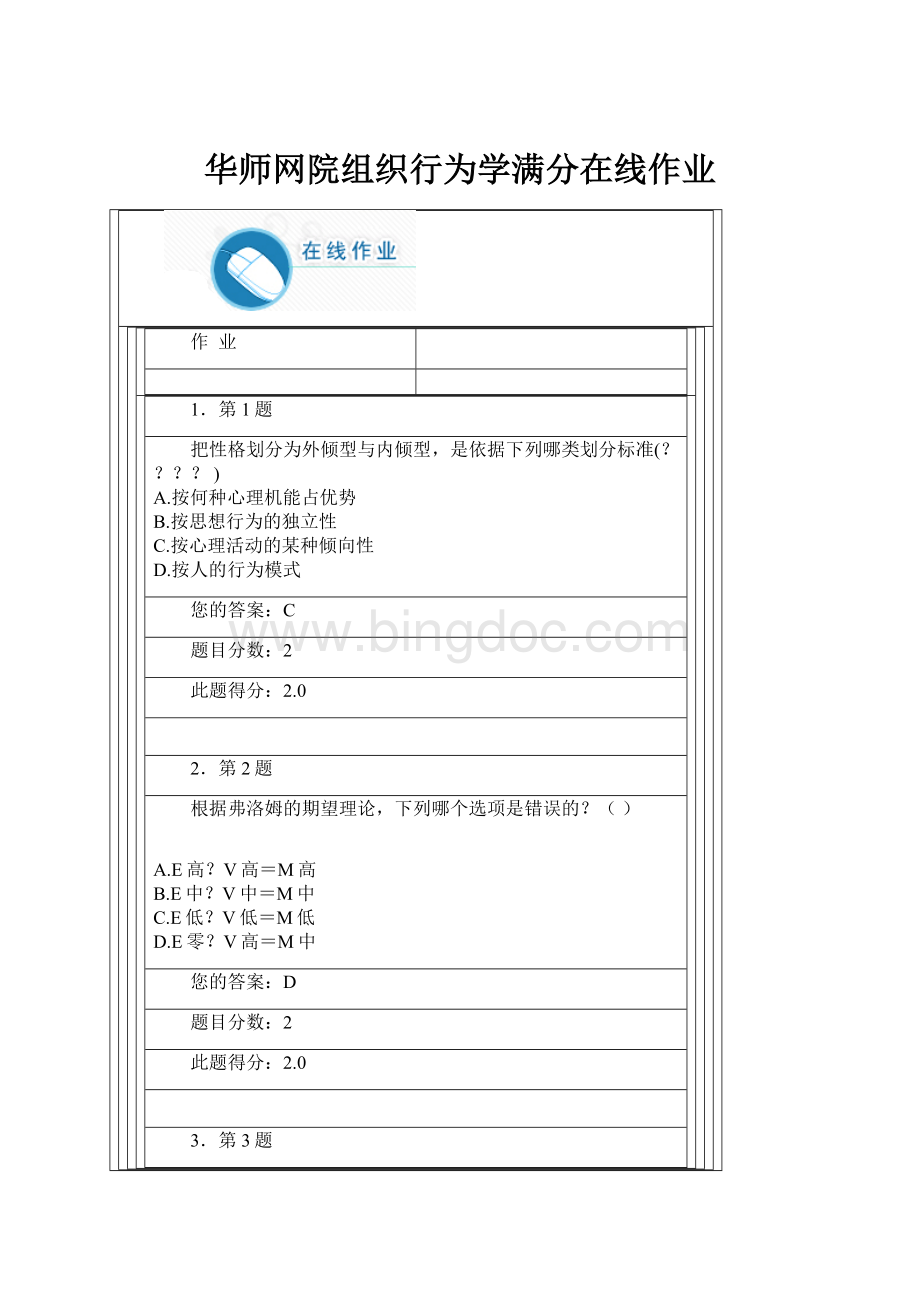 华师网院组织行为学满分在线作业.docx_第1页