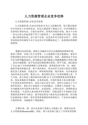 人力资源管理企业竞争优势.docx