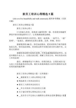 新员工培训心得精选5篇.docx