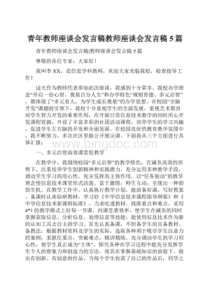 青年教师座谈会发言稿教师座谈会发言稿5篇.docx