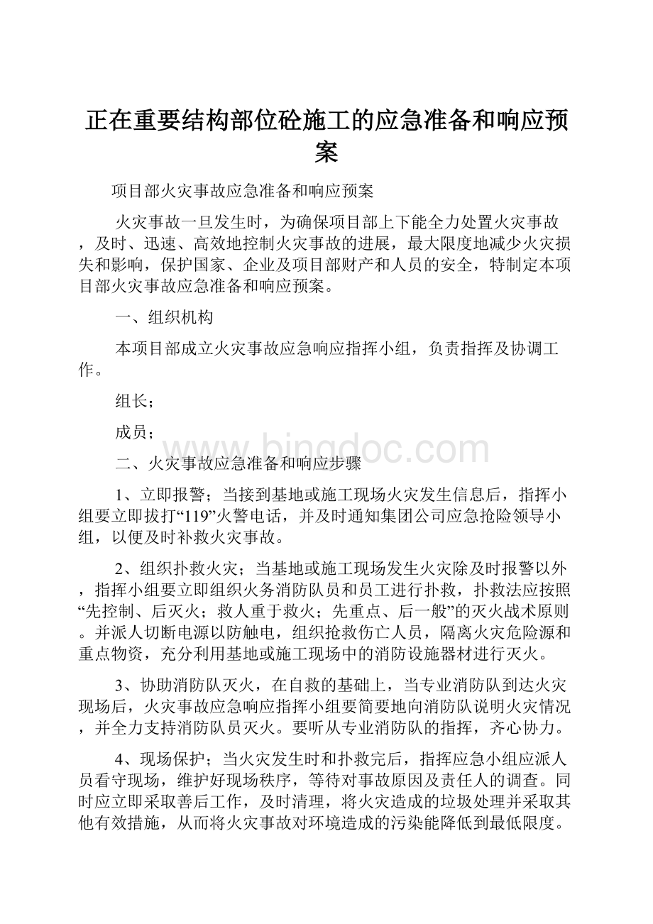 正在重要结构部位砼施工的应急准备和响应预案.docx