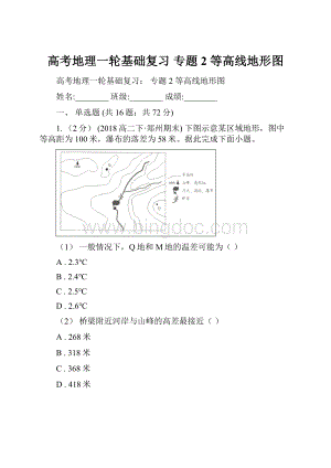 高考地理一轮基础复习 专题2 等高线地形图.docx