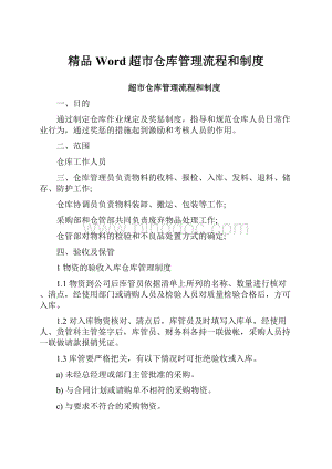 精品Word超市仓库管理流程和制度.docx