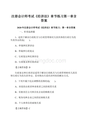 注册会计师考试《经济法》章节练习第一章含答案.docx