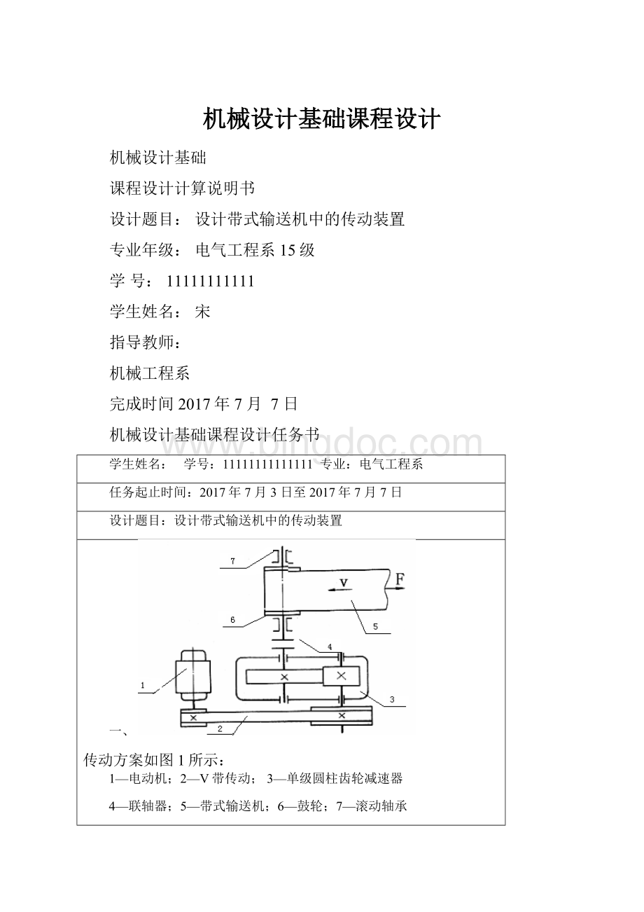 机械设计基础课程设计.docx