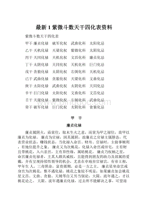 最新1紫微斗数天干四化表资料.docx