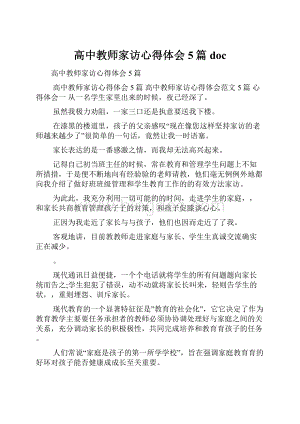 高中教师家访心得体会5篇doc.docx