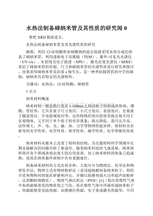 水热法制备碲纳米管及其性质的研究闻0.docx