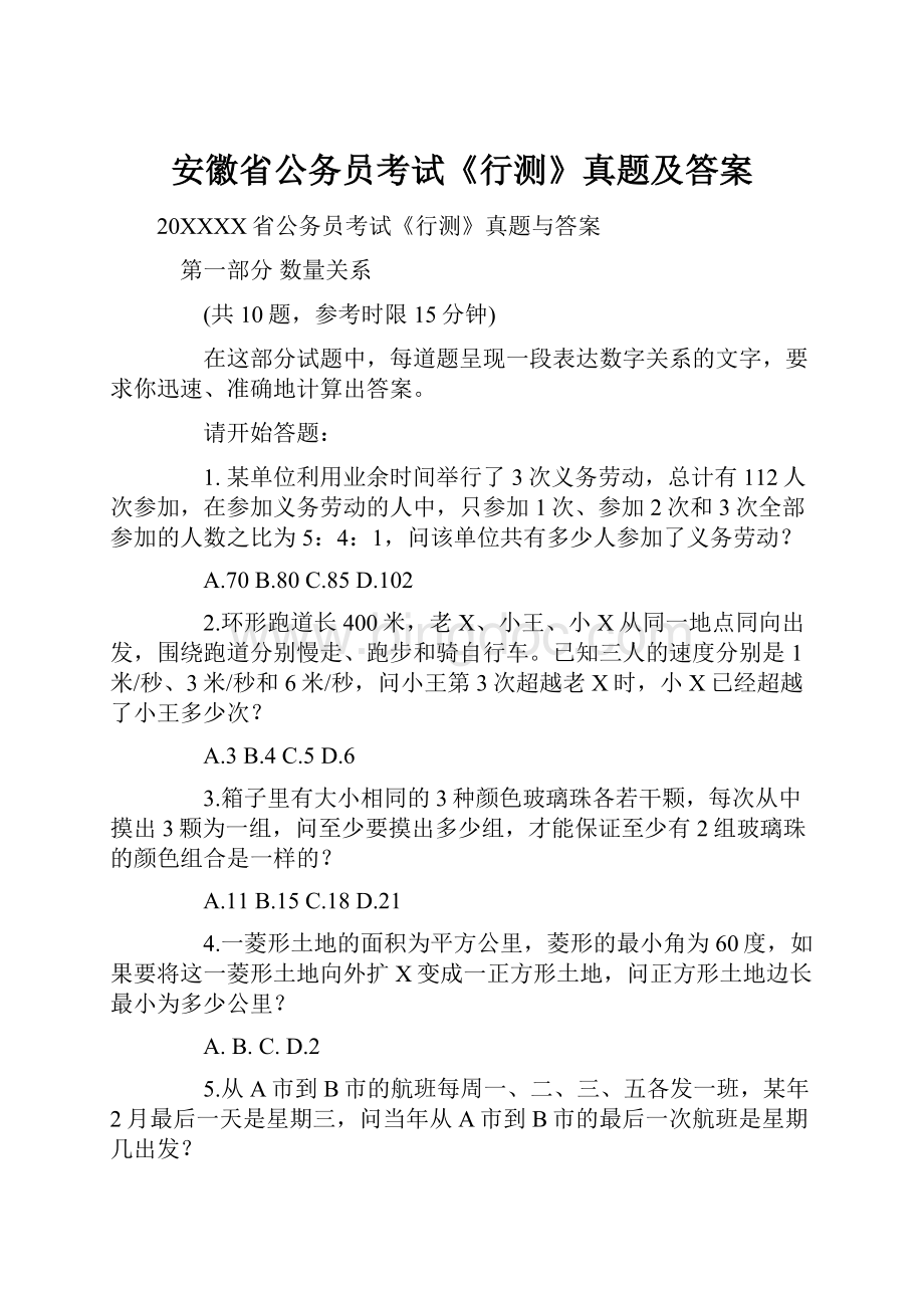 安徽省公务员考试《行测》真题及答案.docx_第1页