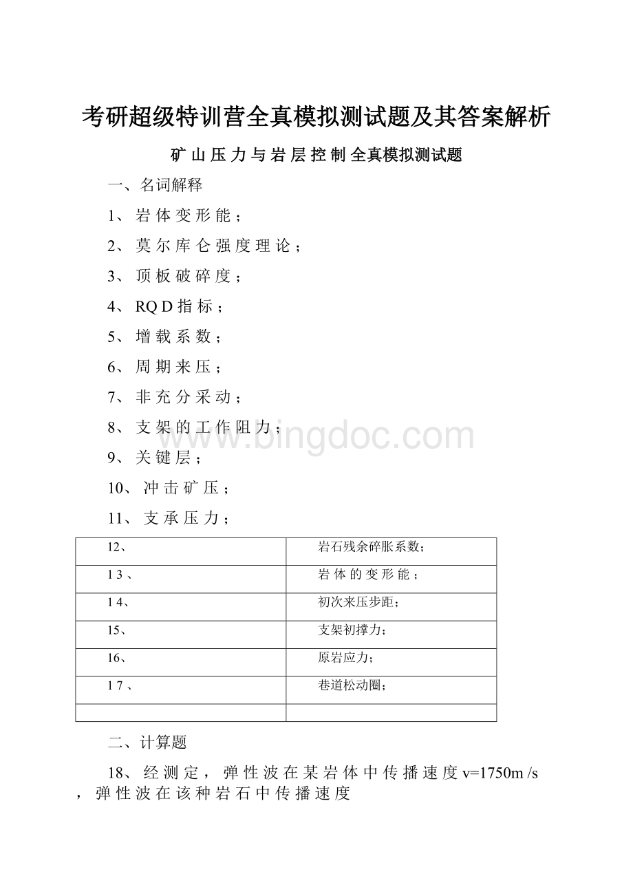 考研超级特训营全真模拟测试题及其答案解析.docx_第1页