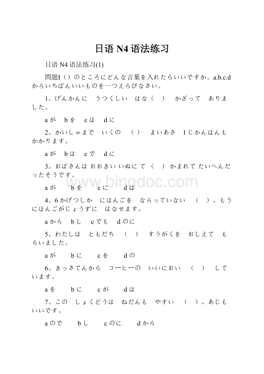日语N4语法练习.docx