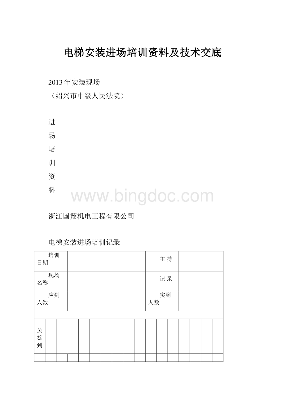 电梯安装进场培训资料及技术交底.docx_第1页