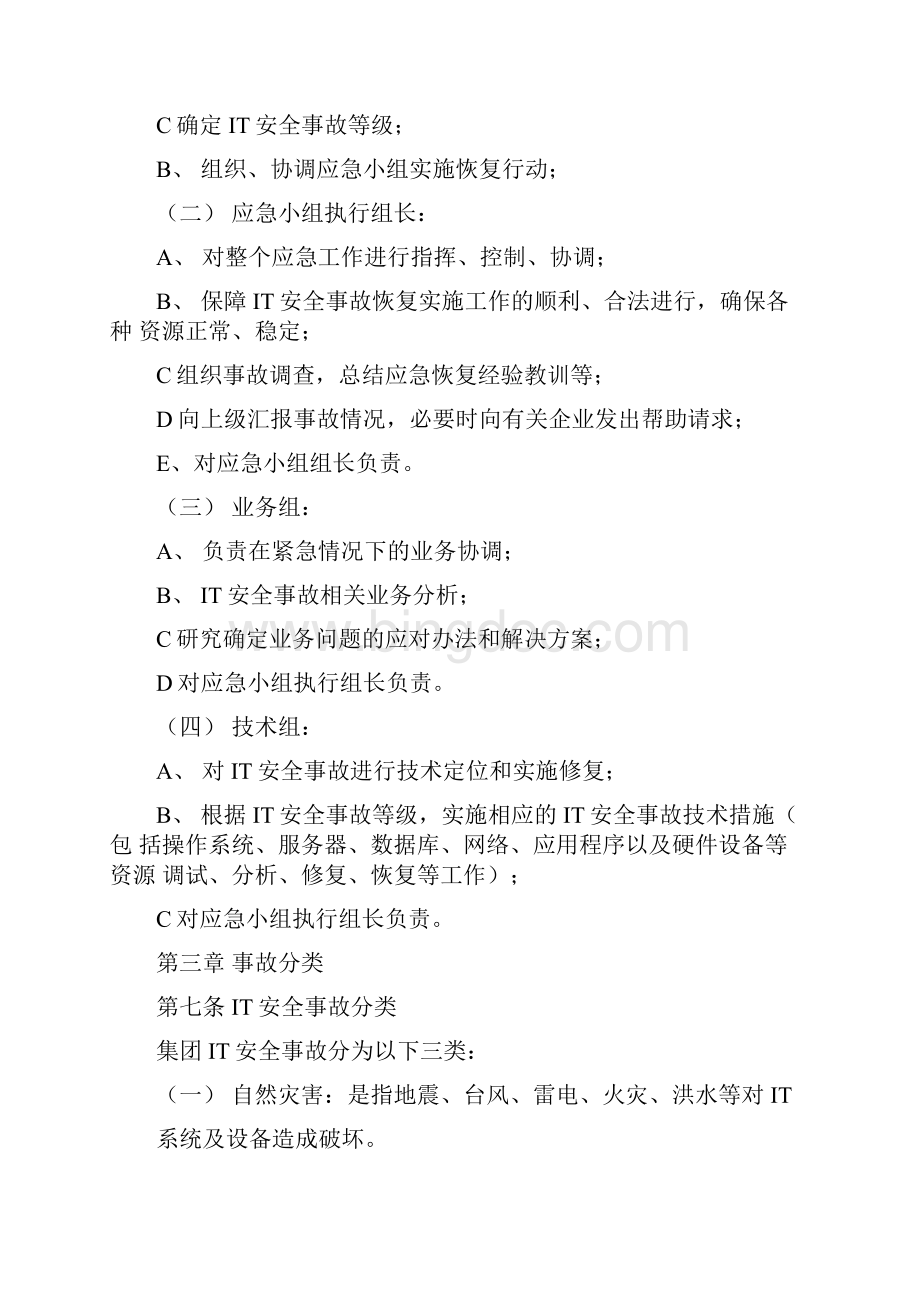 蓝光集团IT系统及数据安全应急救援预案.docx_第2页