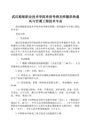 武汉船舶职业技术学院单招考纲及样题供热通风与空调工程技术专业.docx