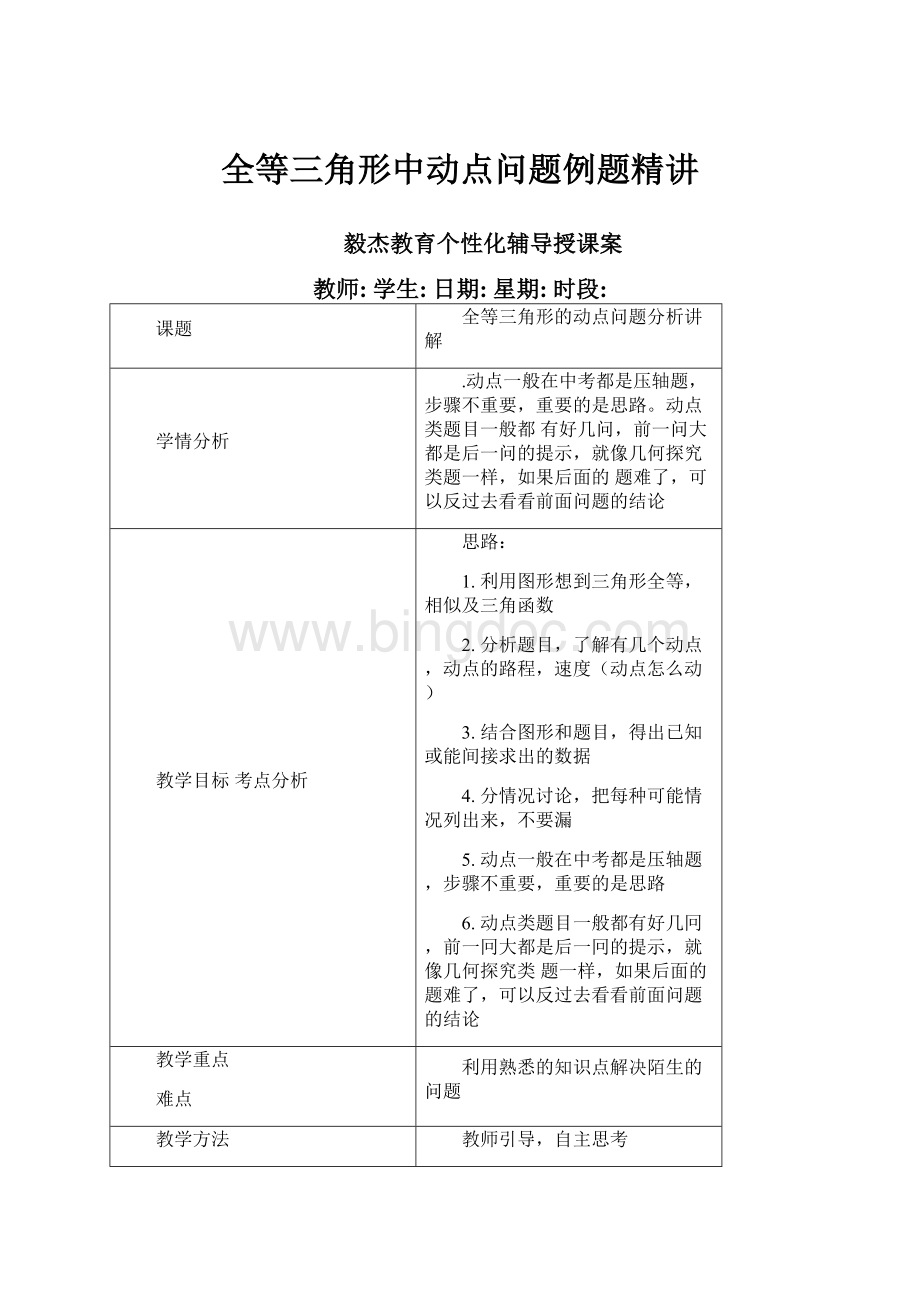 全等三角形中动点问题例题精讲.docx