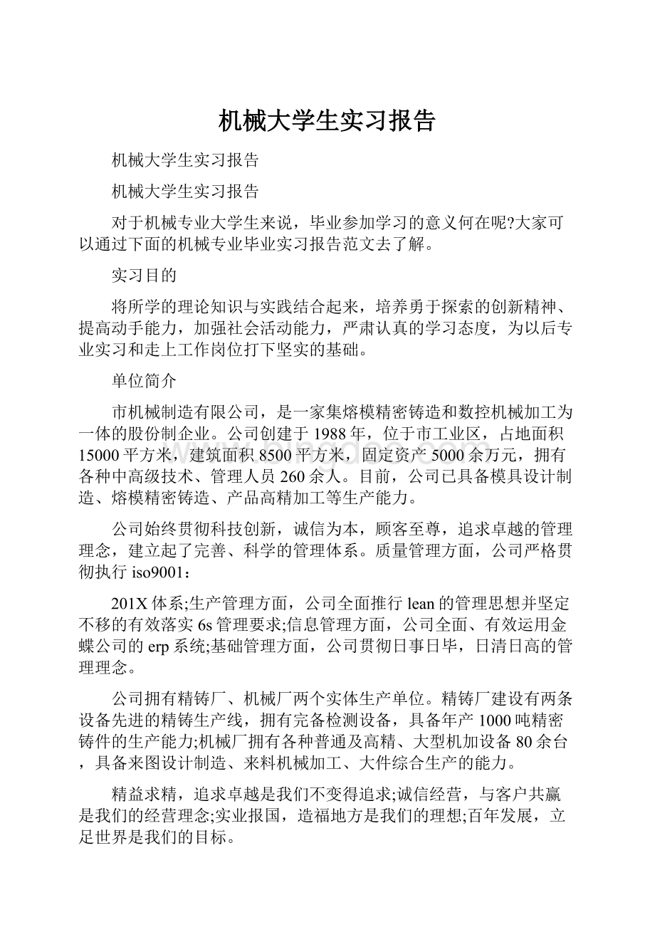 机械大学生实习报告.docx