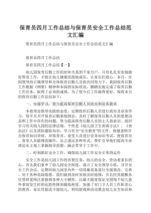 保育员四月工作总结与保育员安全工作总结范文汇编.docx