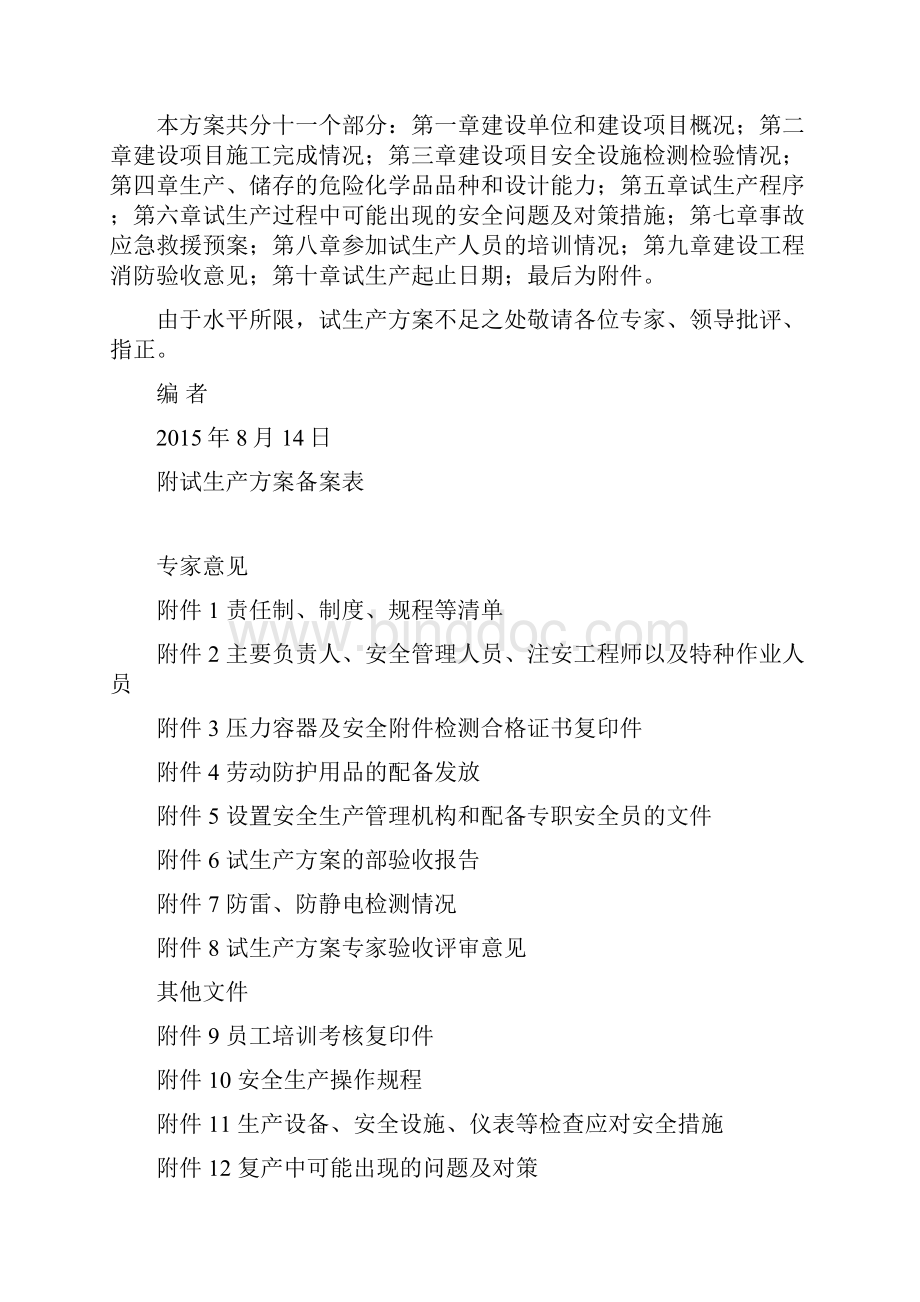 金源化工试生产方案.docx_第2页