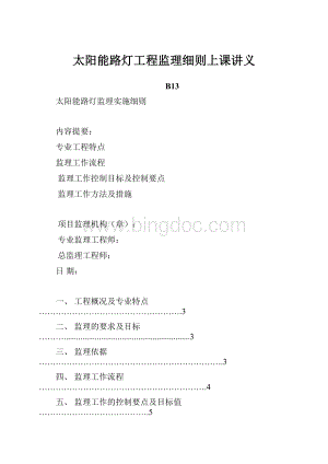 太阳能路灯工程监理细则上课讲义.docx