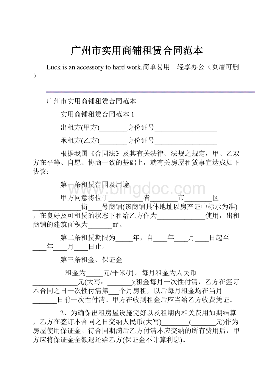 广州市实用商铺租赁合同范本.docx_第1页