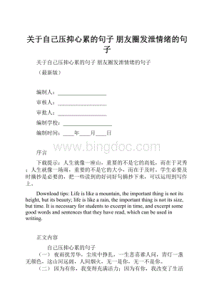 关于自己压抑心累的句子 朋友圈发泄情绪的句子.docx