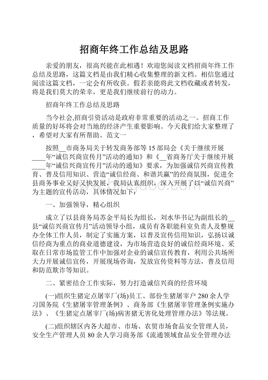 招商年终工作总结及思路.docx_第1页