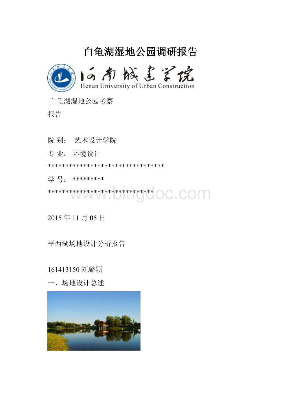 白龟湖湿地公园调研报告.docx_第1页