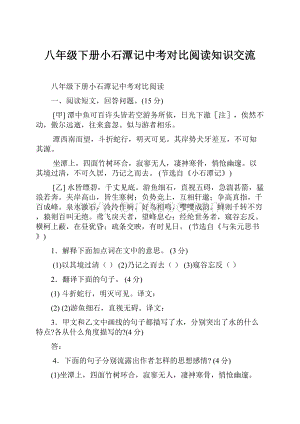 八年级下册小石潭记中考对比阅读知识交流.docx