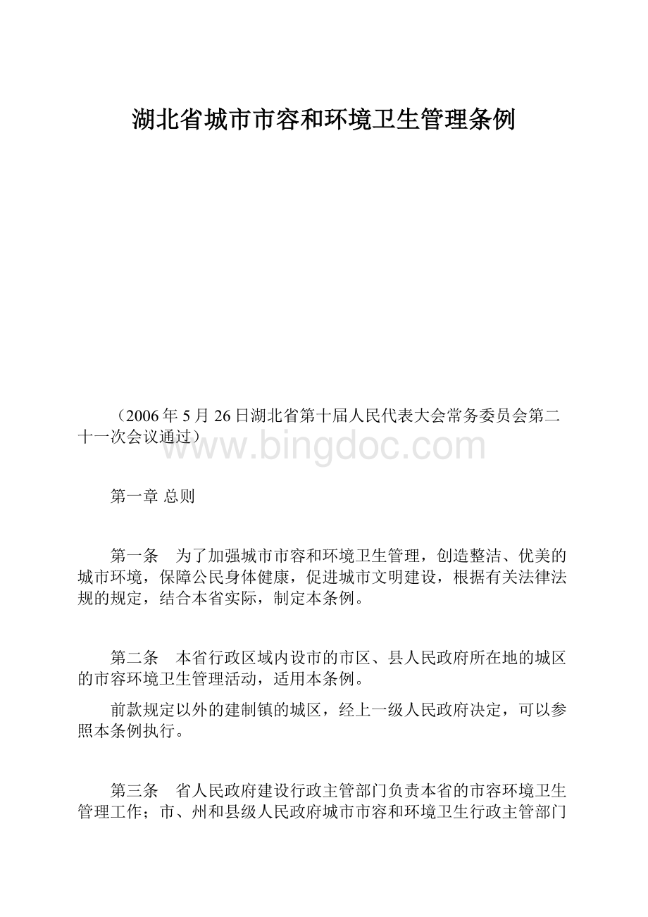 湖北省城市市容和环境卫生管理条例.docx_第1页