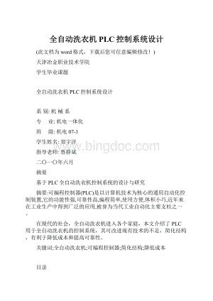 全自动洗衣机PLC控制系统设计.docx