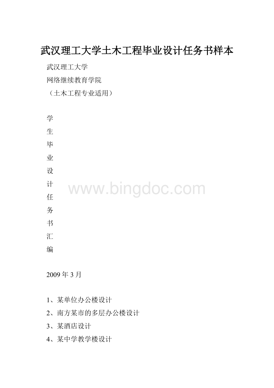 武汉理工大学土木工程毕业设计任务书样本.docx_第1页