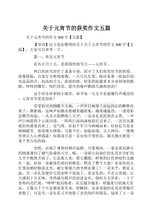 关于元宵节的获奖作文五篇.docx