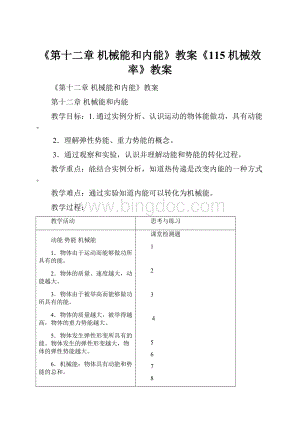 《第十二章 机械能和内能》教案《115 机械效率》教案.docx