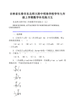 吉林省长春市东北师大附中明珠学校学年九年级上学期数学补充练习五.docx