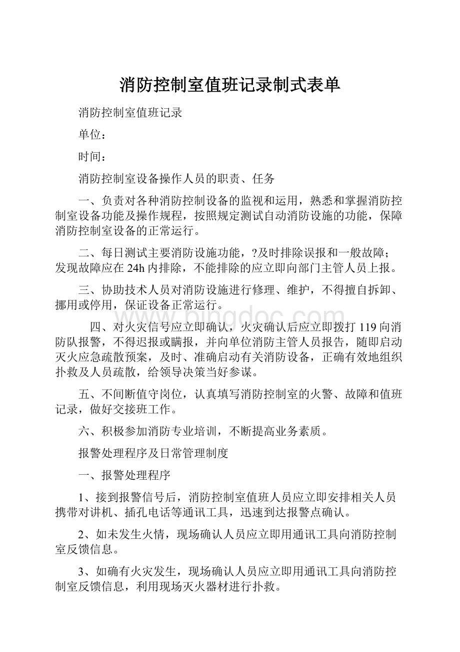 消防控制室值班记录制式表单.docx