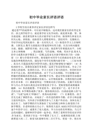 初中毕业家长评语评语.docx