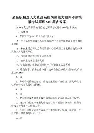 最新版精选人力资源系统岗位能力测评考试模拟考试题库500题含答案.docx