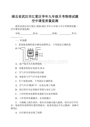 湖北省武汉市江夏区学年九年级月考物理试题空中课堂质量监测.docx