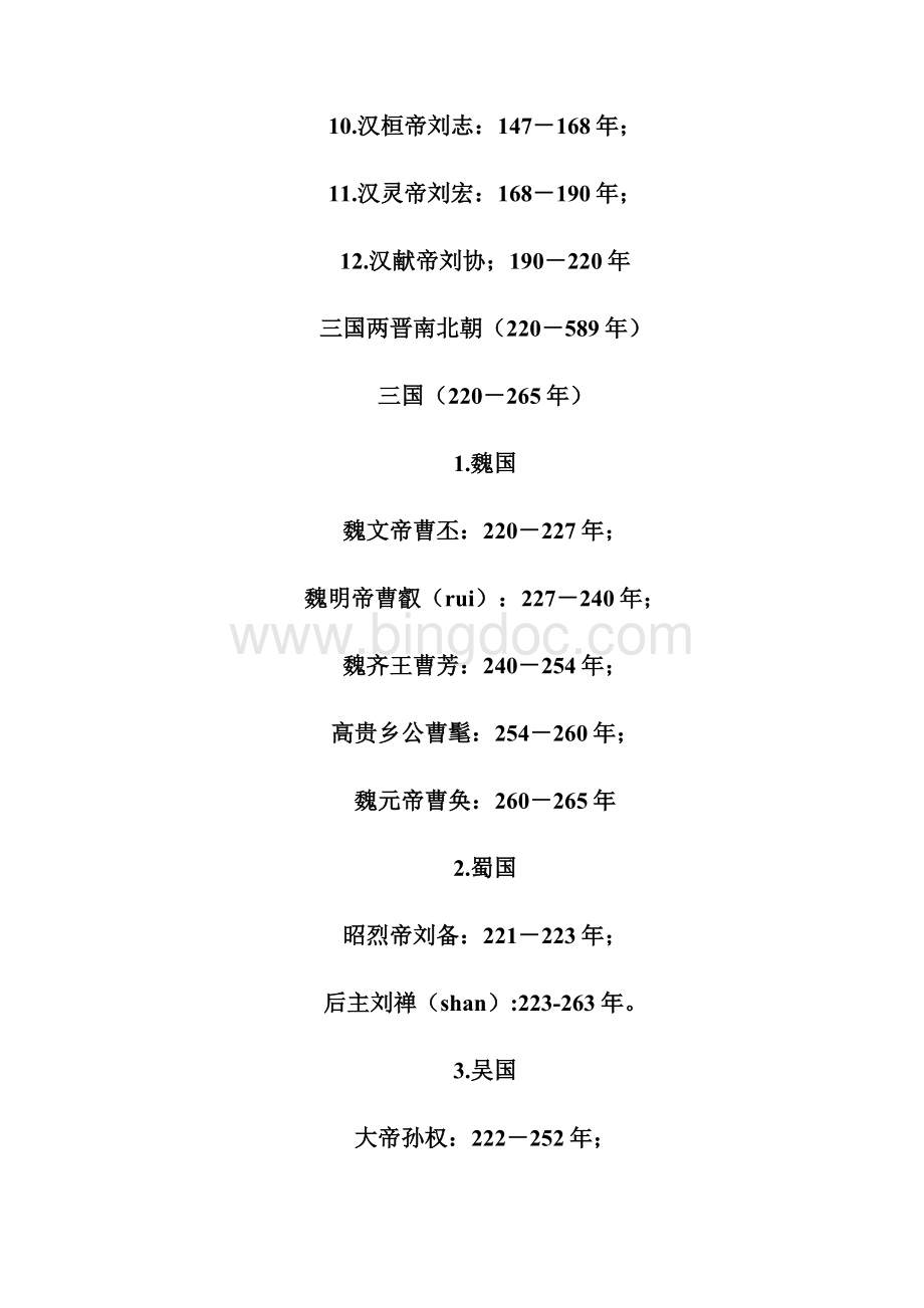 中国历代皇帝在位时间表.docx_第3页