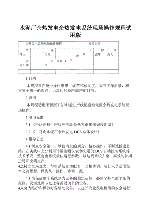 水泥厂余热发电余热发电系统现场操作规程试用版.docx