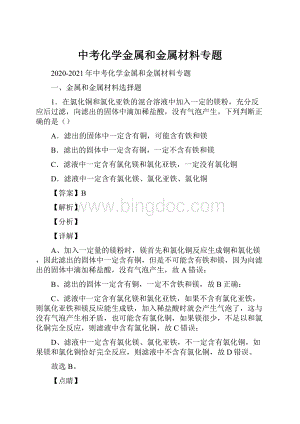 中考化学金属和金属材料专题.docx