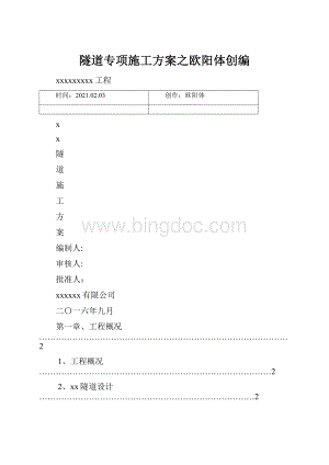 隧道专项施工方案之欧阳体创编.docx