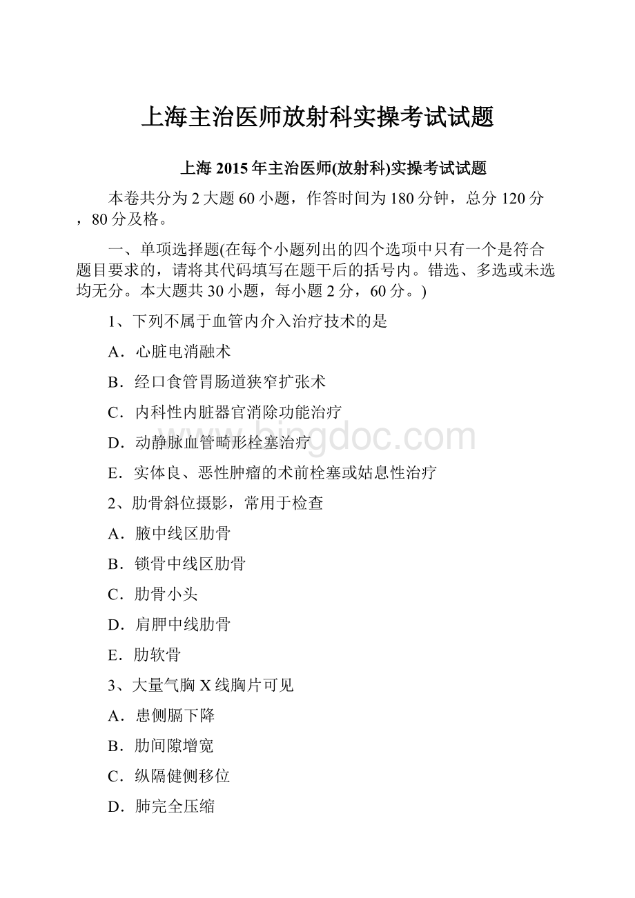 上海主治医师放射科实操考试试题.docx