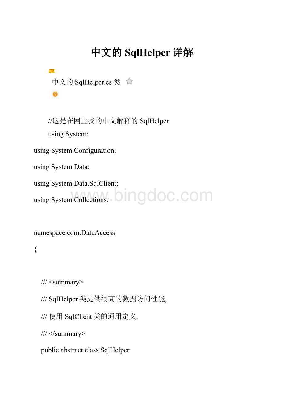 中文的SqlHelper详解.docx_第1页