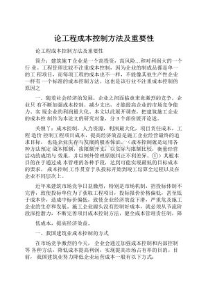 论工程成本控制方法及重要性.docx