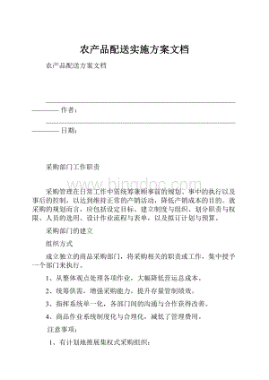 农产品配送实施方案文档.docx